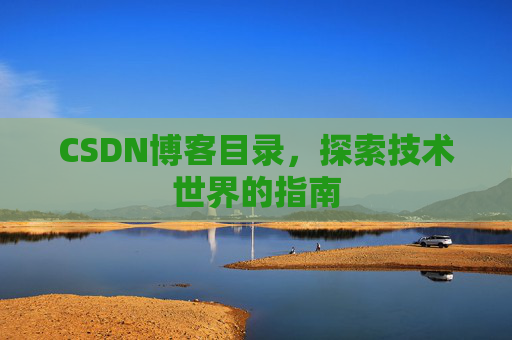 CSDN博客目录，探索技术世界的指南